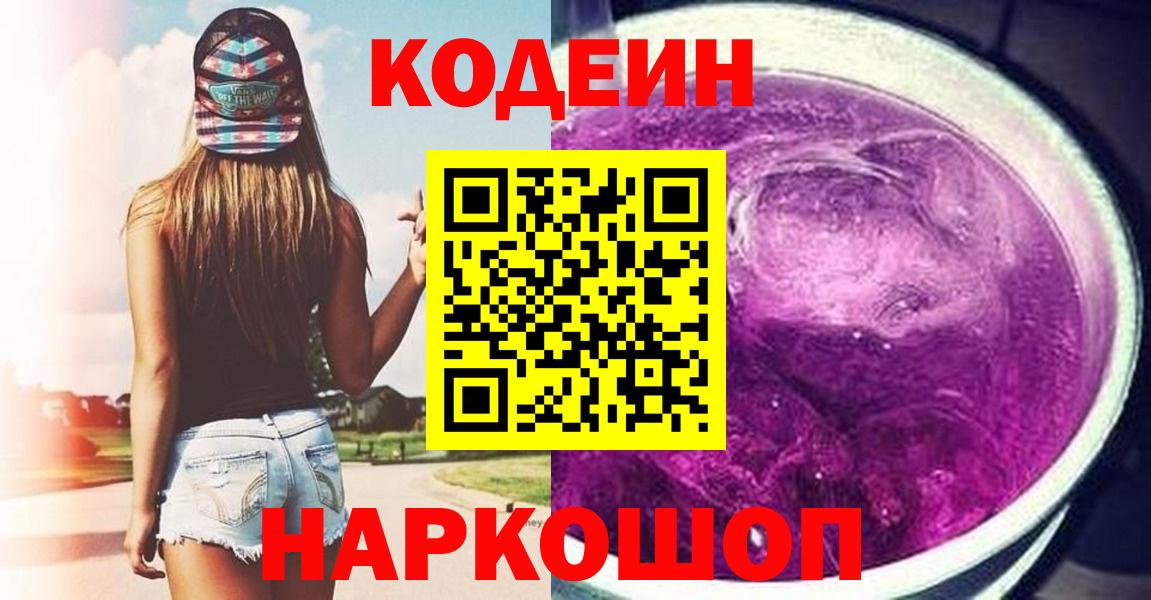 Codein Purple Drank  Вход с VPN  Стрежевой 